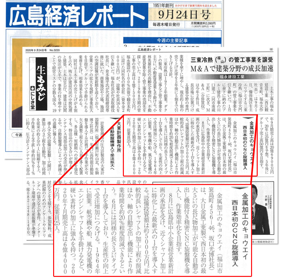 9月24日付けの広島経済レポートに当社が掲載されました